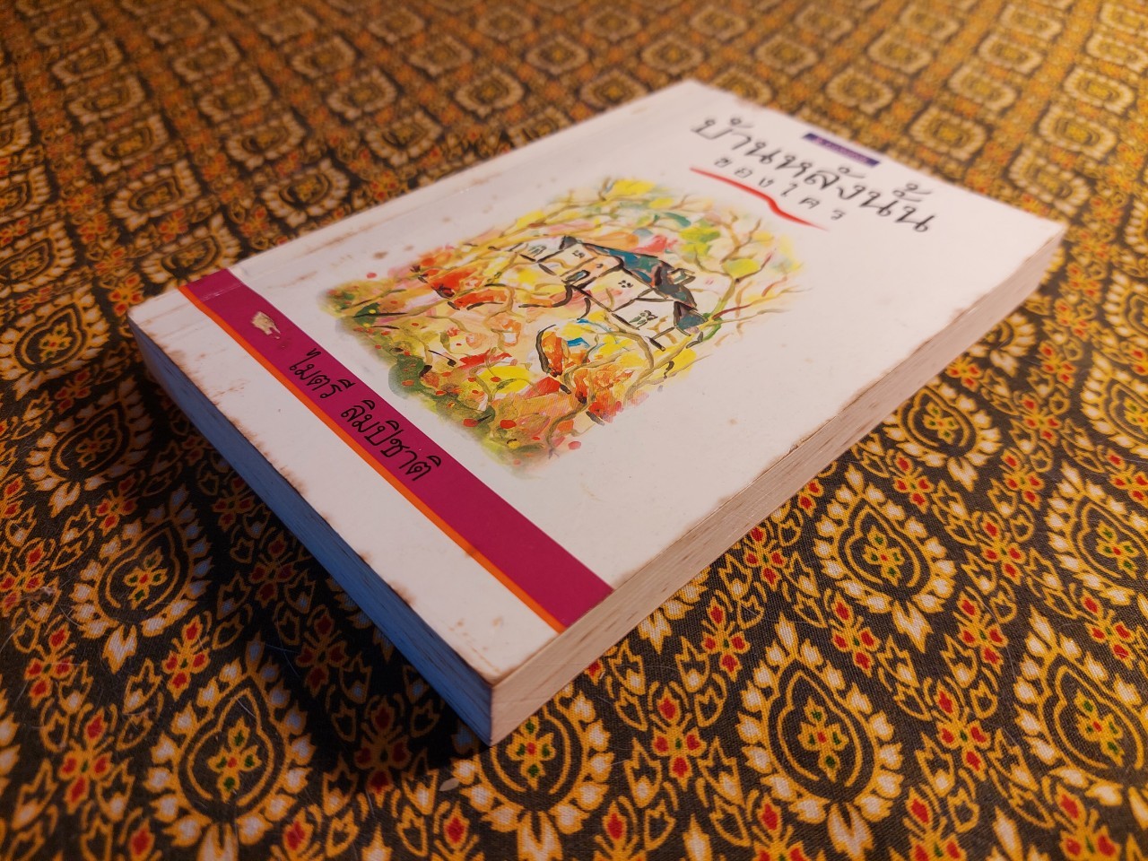 บ้านหลังนั้นของใคร