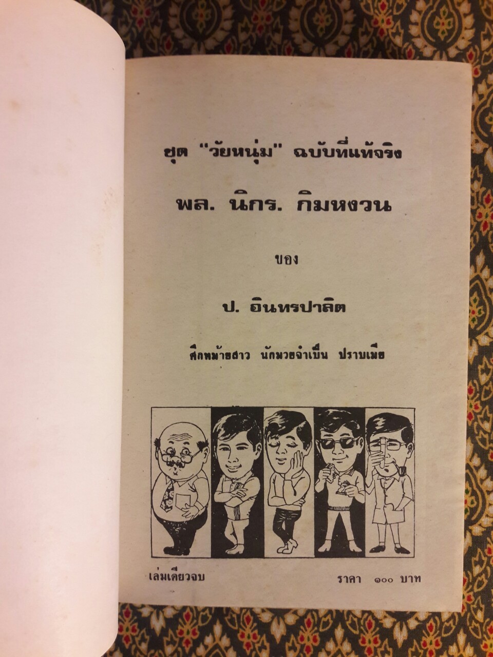 พล นิกร กิมหงวน รวมเรื่องชุด สามเกลอ (ชุดที่ 6) “หนังสือดี 100 เล่มที่คนไทยควรอ่าน”