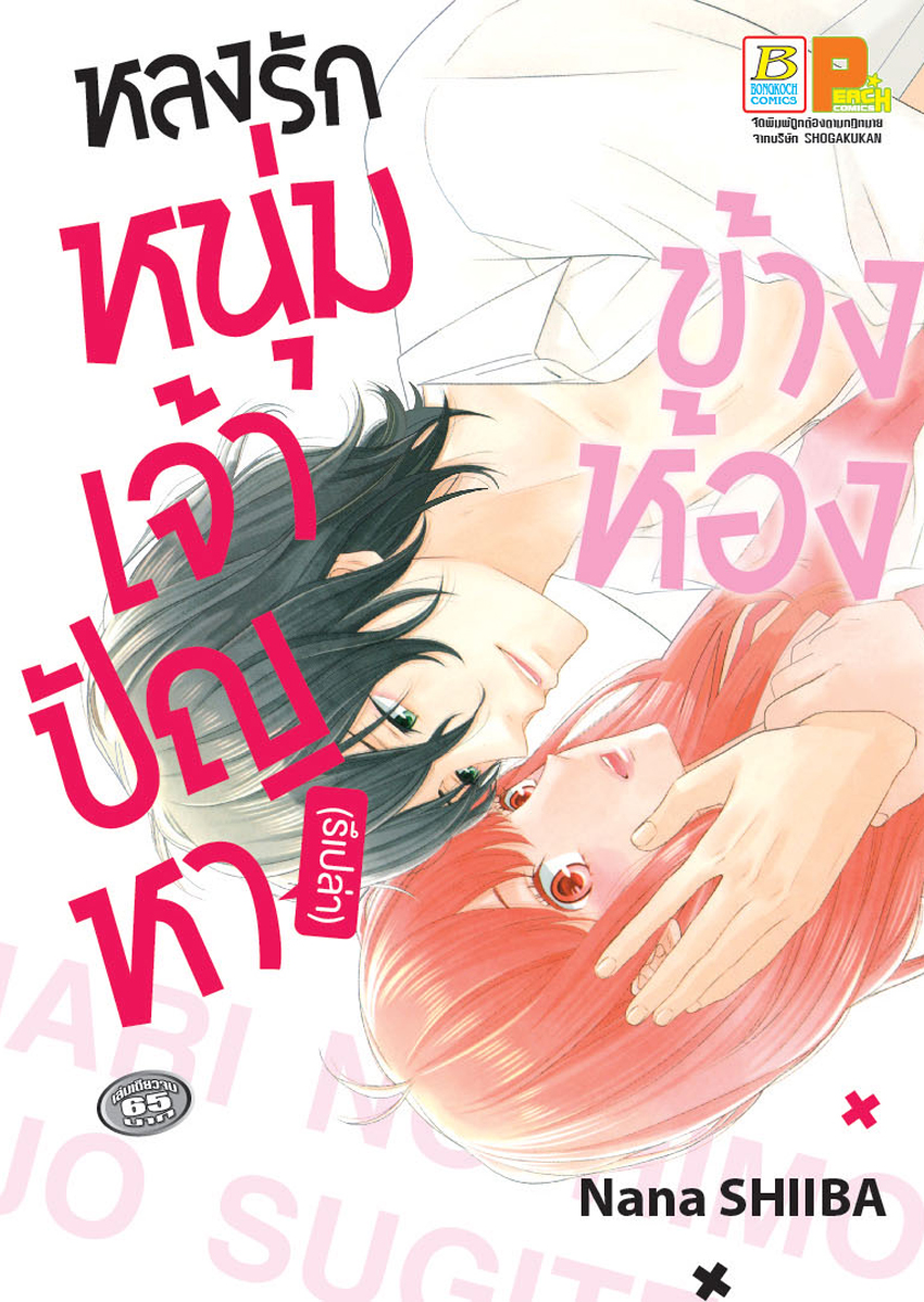 หลงรักหนุ่มเจ้าปัญหา (รึเปล่า) ข้างห้อง (เล่มเดียวจบ)