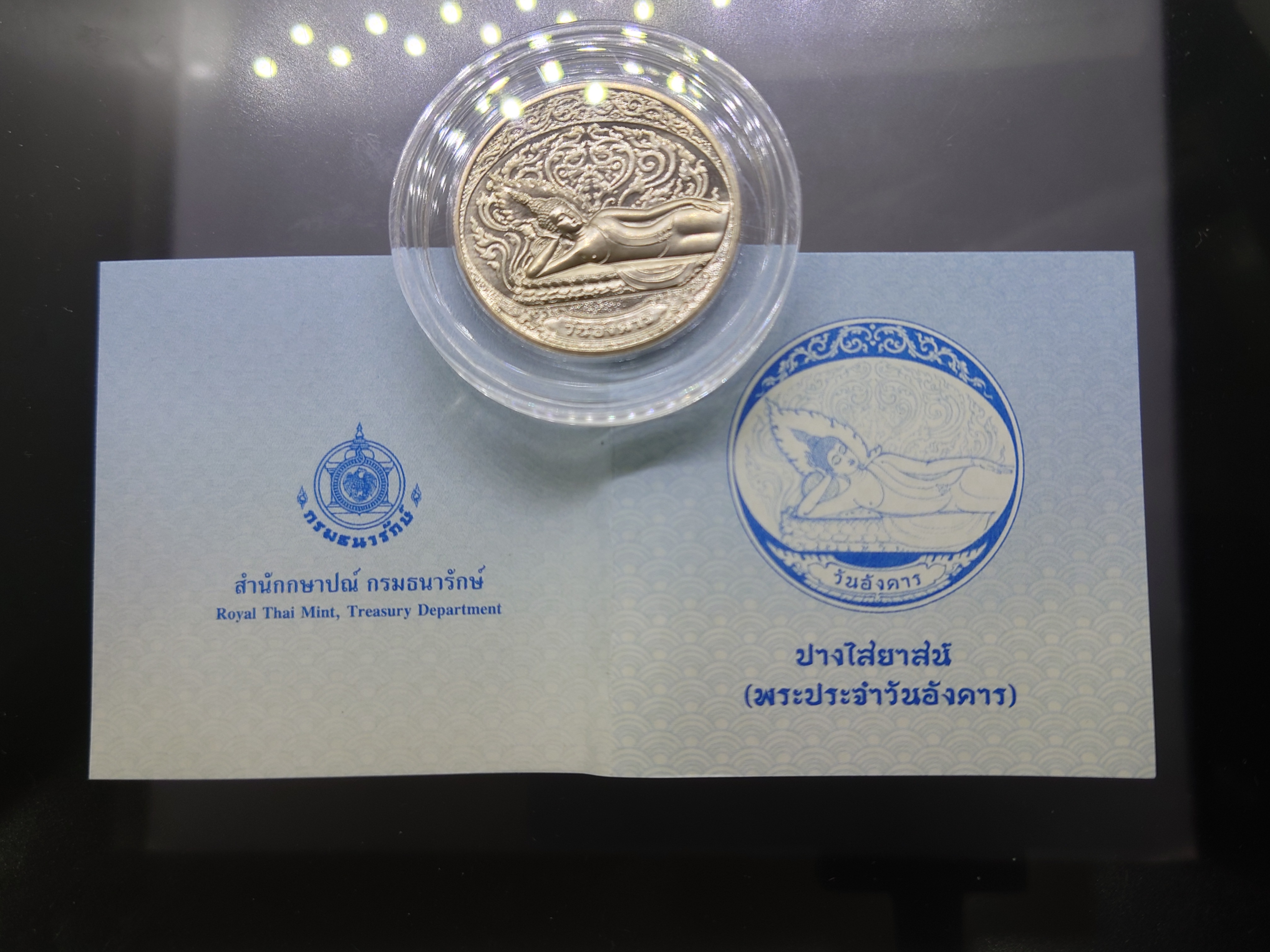 พระประจำวันอังคาร ปางไสยาสน์ เนื้อนิเกิล กรมธนารักษ์ จัดสร้าง