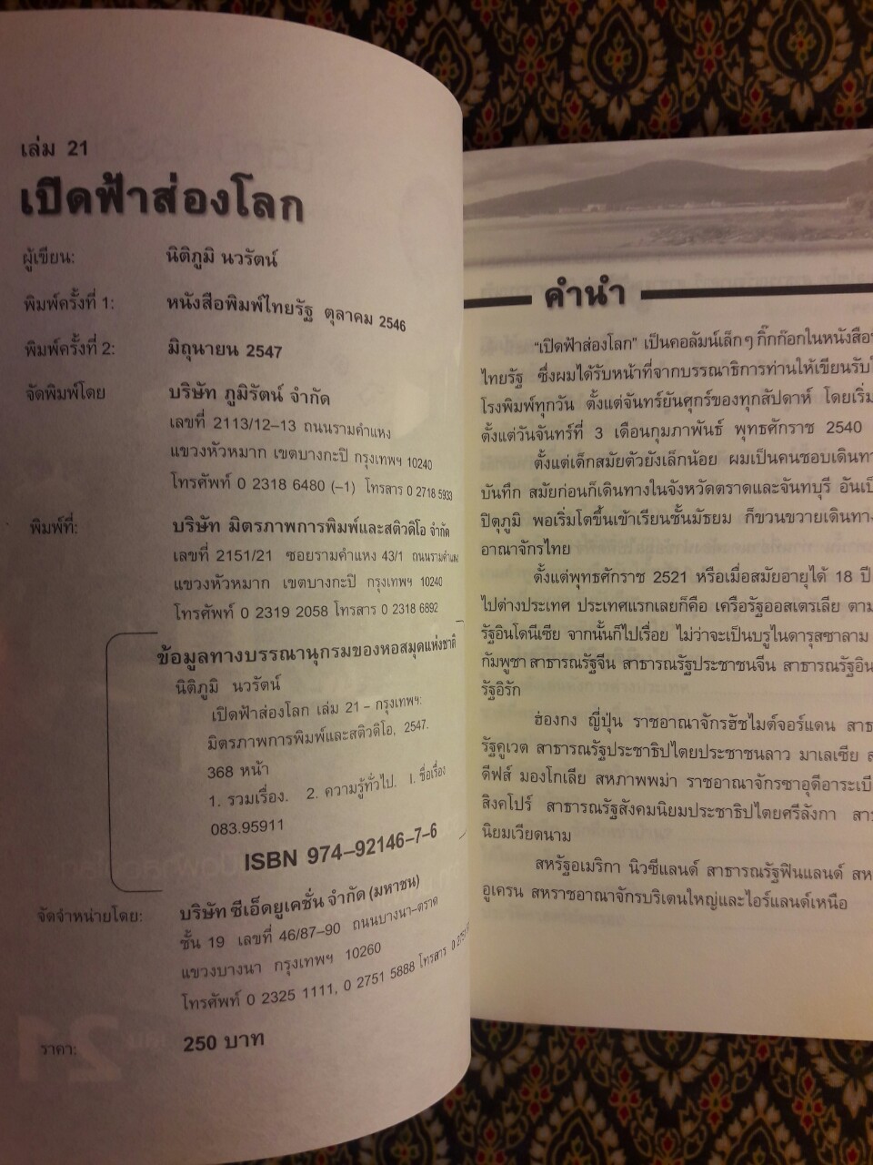 เปิดฟ้าส่องโลก เล่ม 21