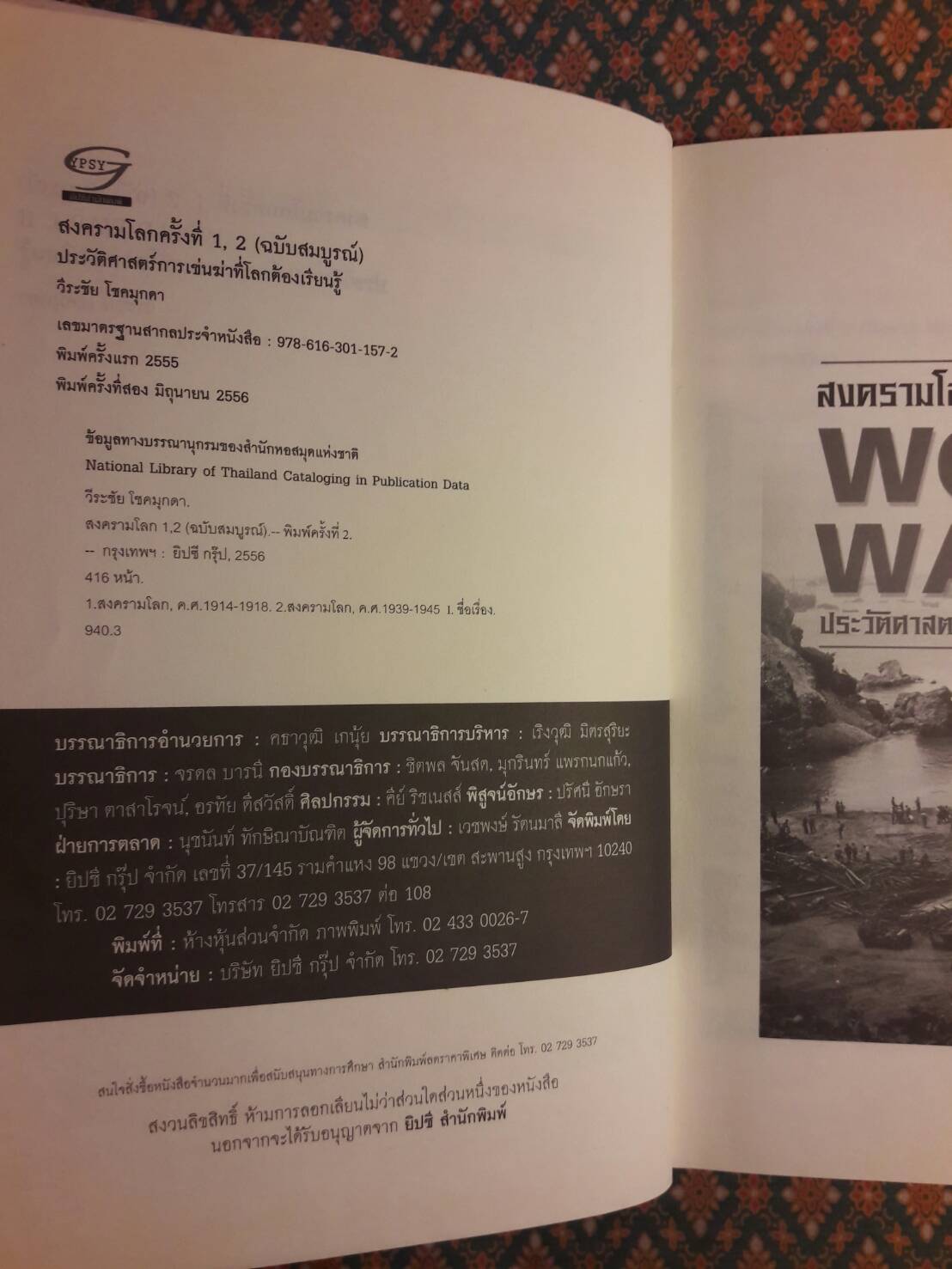 สงครามโลก 1, 2 (ฉบับสมบูรณ์) ประวัติศาสตร์การเข่นฆ่าที่โลกต้องเรียนรู้