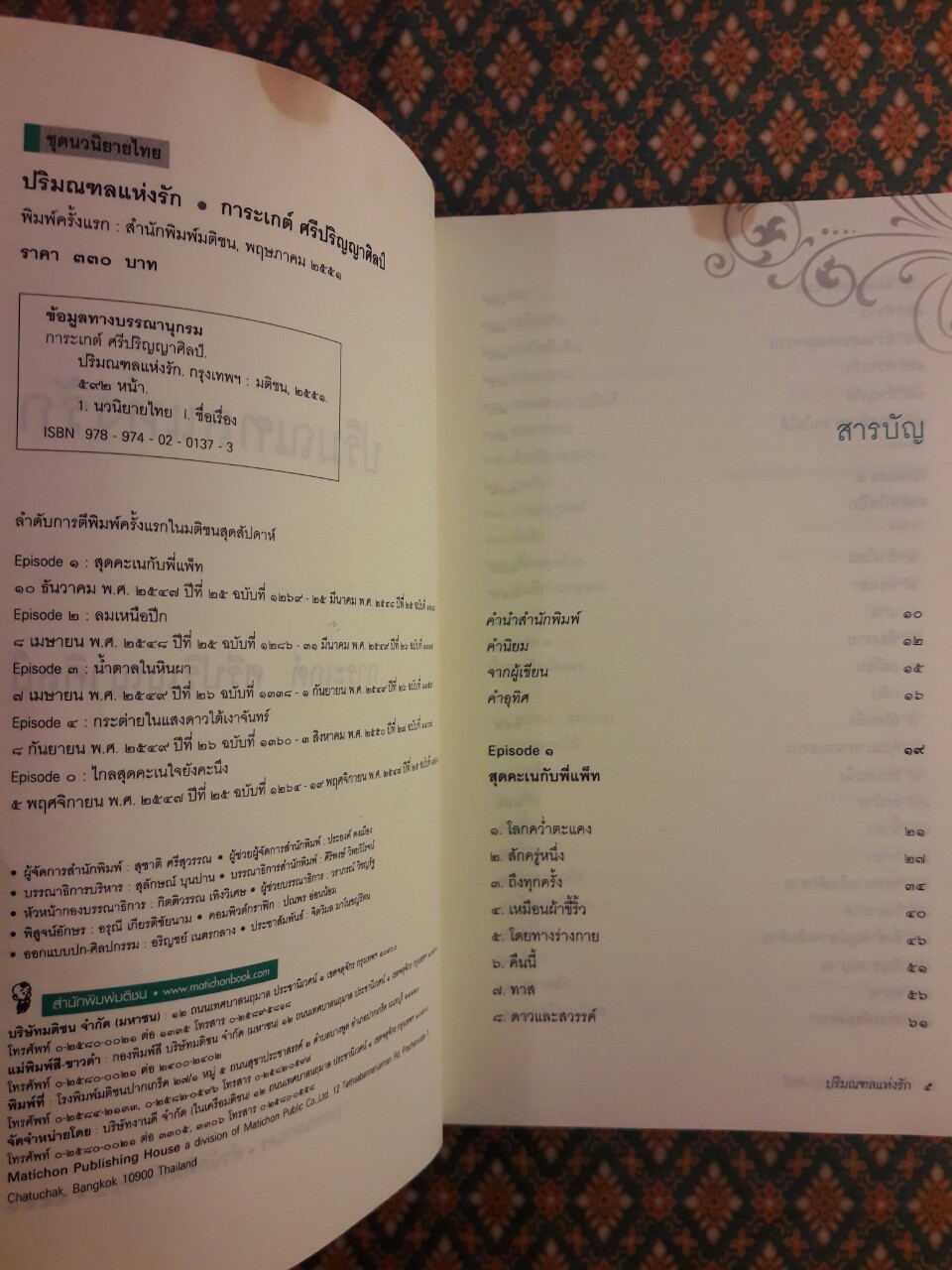 ปริมณฑลแห่งรัก