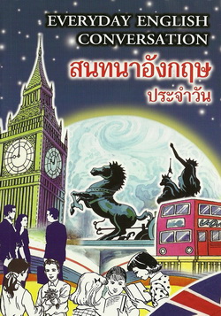 สนทนาอังกฤษประจำวัน (ใหญ่ปอนด์)