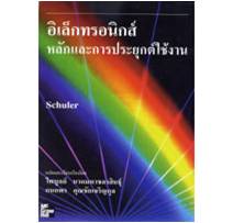 อิเล็กทรอนิกส์ หลักและการประยุกต์ใช้งาน Electronics : Principles and Applications)