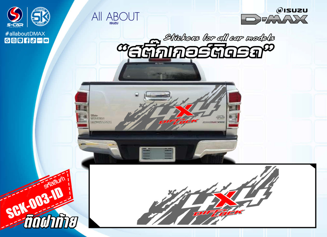 สติ๊กเกอร์ติดฝาท้ายรถ ISUZU D-MAX ลาย 4X4