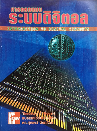 การออกแบบระบบดิจิตอล (Digital Circuits)