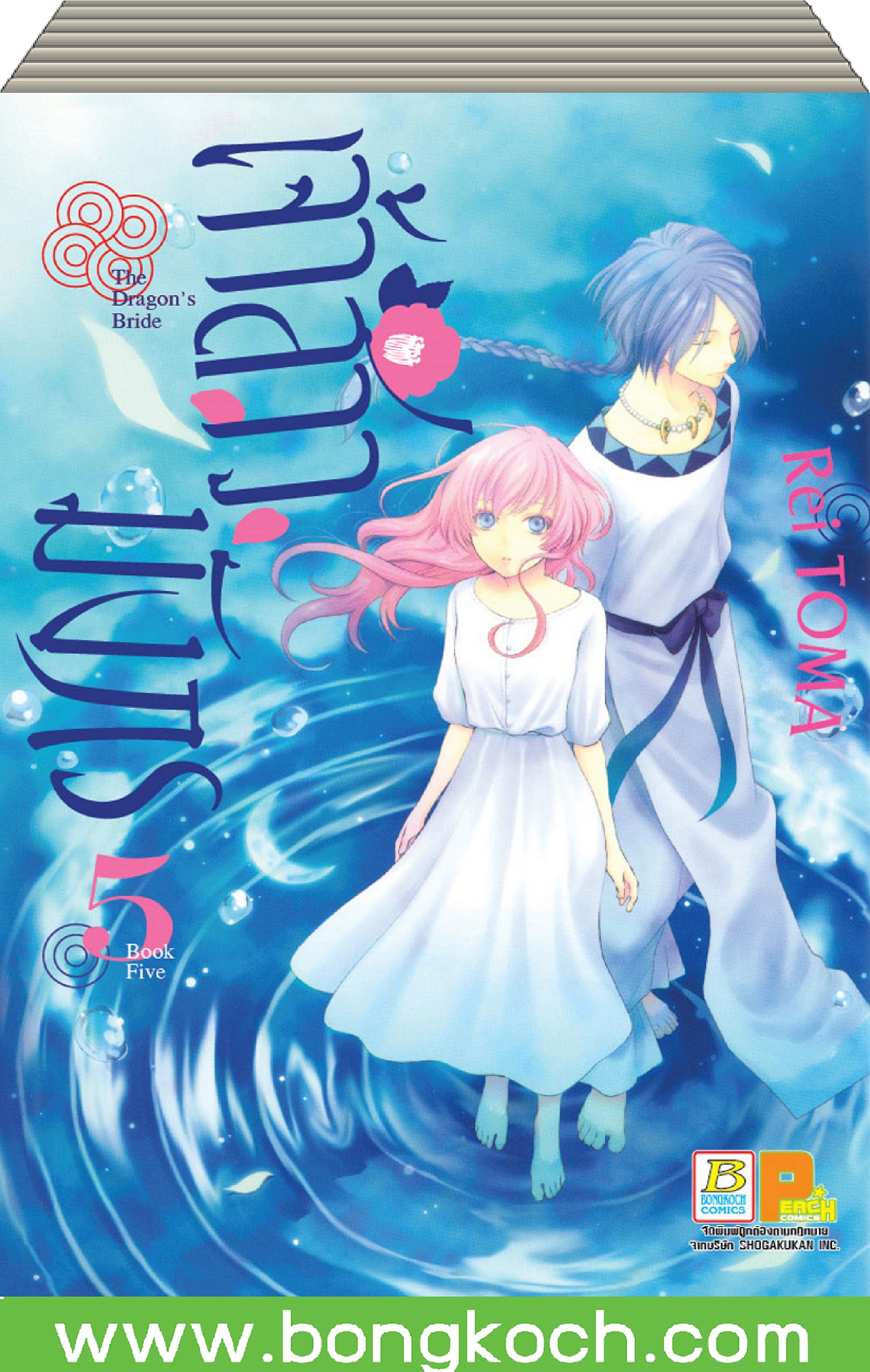 ชื่อหนังสือ เจ้าสาวมังกร The Dragon’s Bride (เล่ม 1-5) *มีเล่มต่อ ประเภท การ์ตูน ญี่ปุ่น บงกช Bongkoch