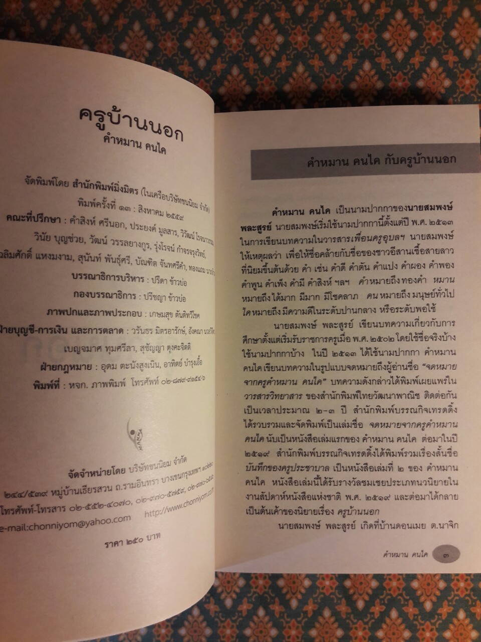 ครูบ้านนอก