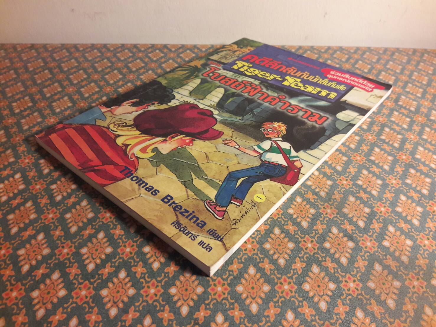 คดีลึกลับกับนักสืบทีมเสือ (Tiger-Team) ตอนที่ 1 โบสถ์ฟ้าคำราม