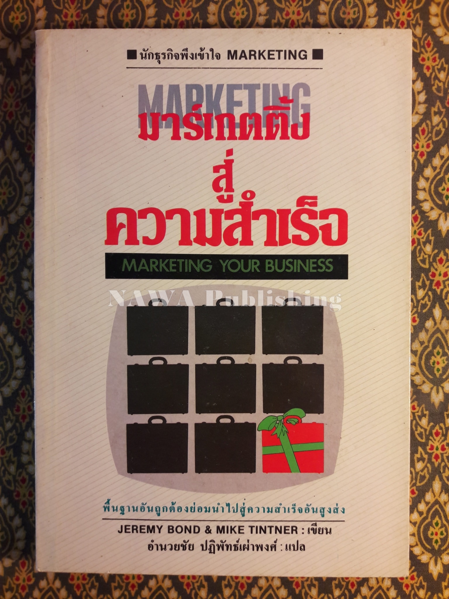มาร์เก็ตติ้งสู่ความสำเร็จ MARKETING YOUR BUSINESS