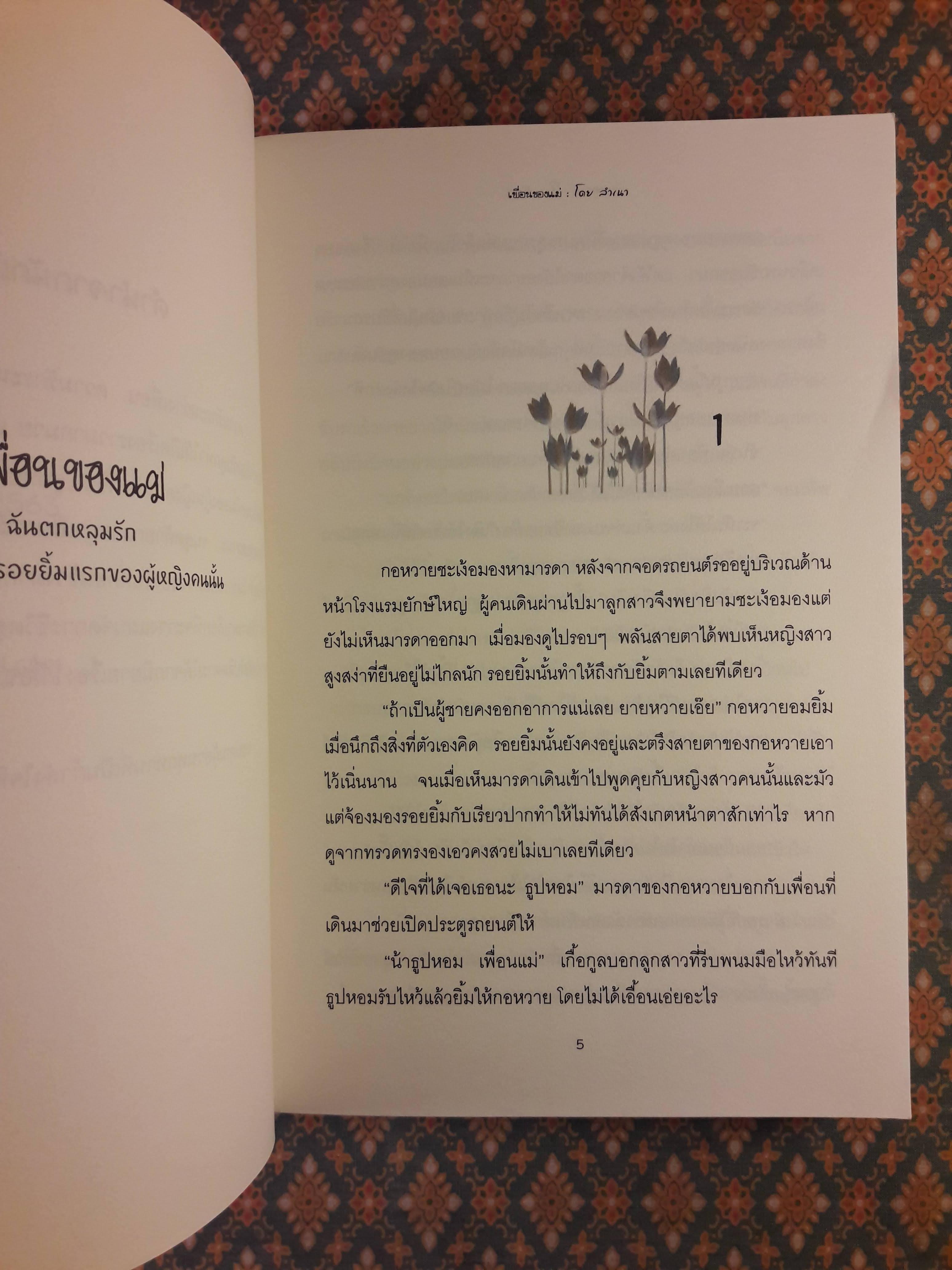 เพื่อนของแม่