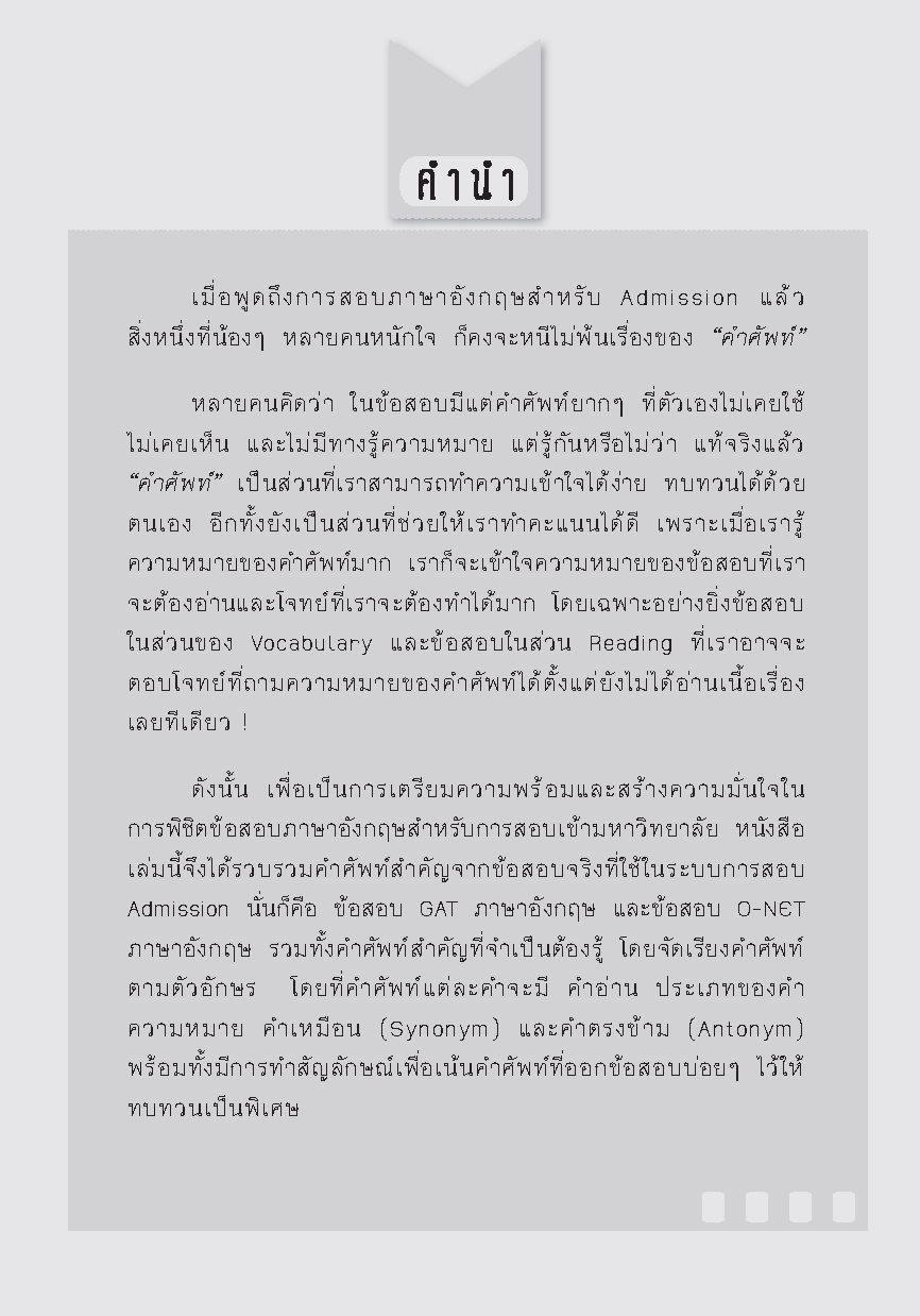 Expernet หนังสือ Vocab Admission ศัพท์อังกฤษพิชิต O-NET GAT [ เกรด B หนังสือมีตำหนิ ]