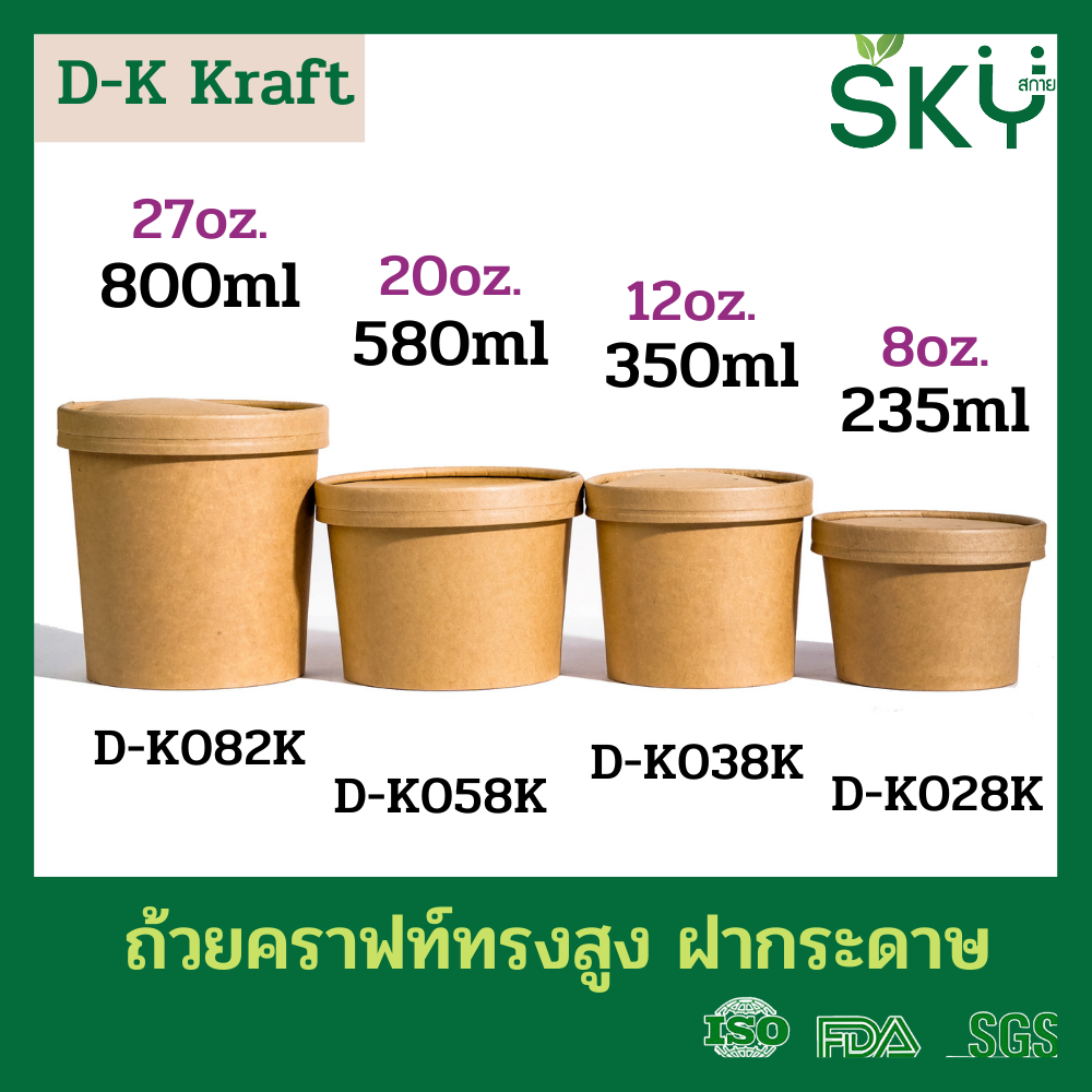 SKY [ยกลัง 200ชุด] รุ่น D-K ถ้วยซุปกระดาษคราฟท์กลม พร้อมฝากระดาษหรือฝาPP ขนาด 280ml / 380ml / 580ml / 820ml