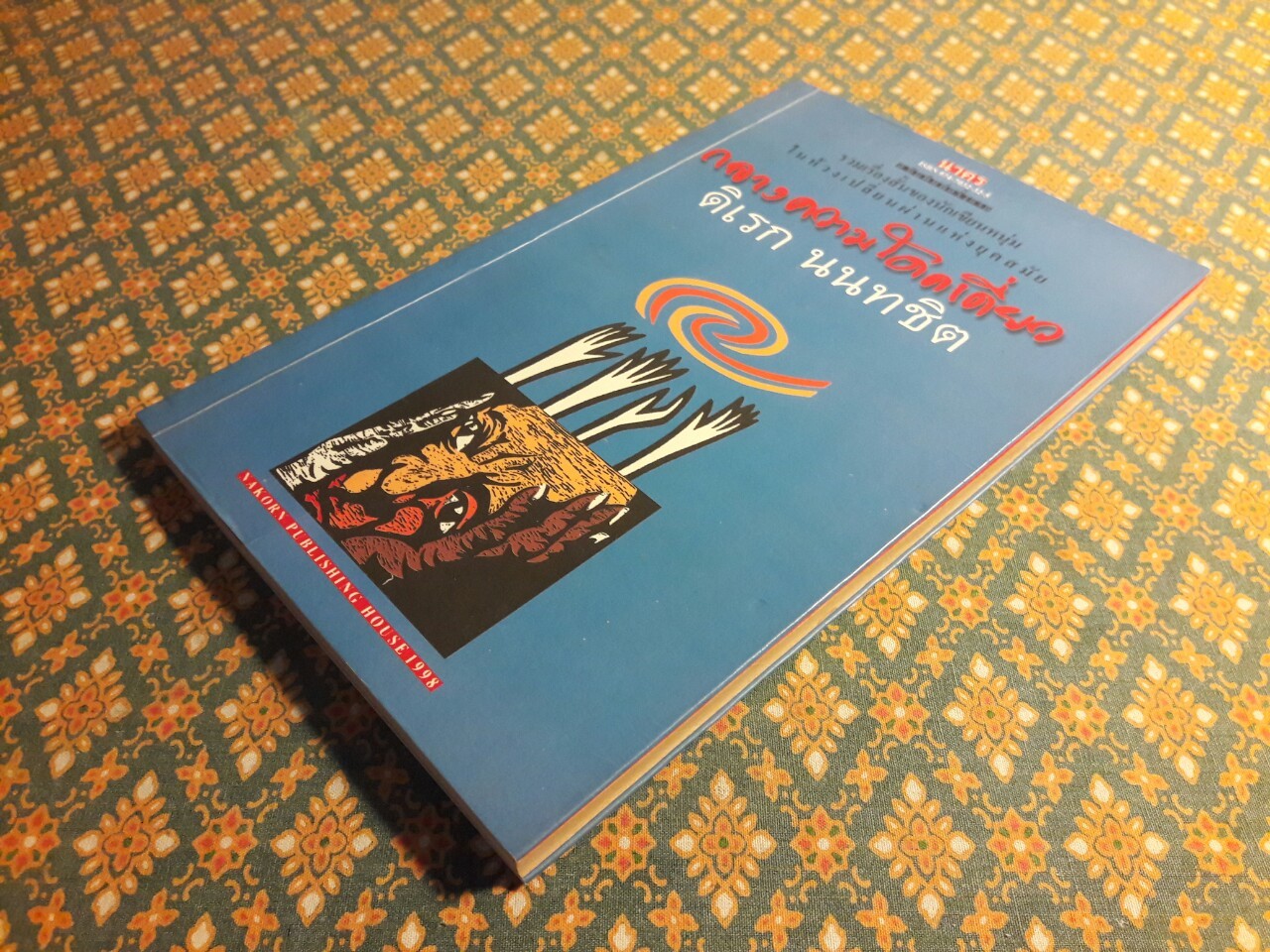 กลางความโดดเดี่ยว