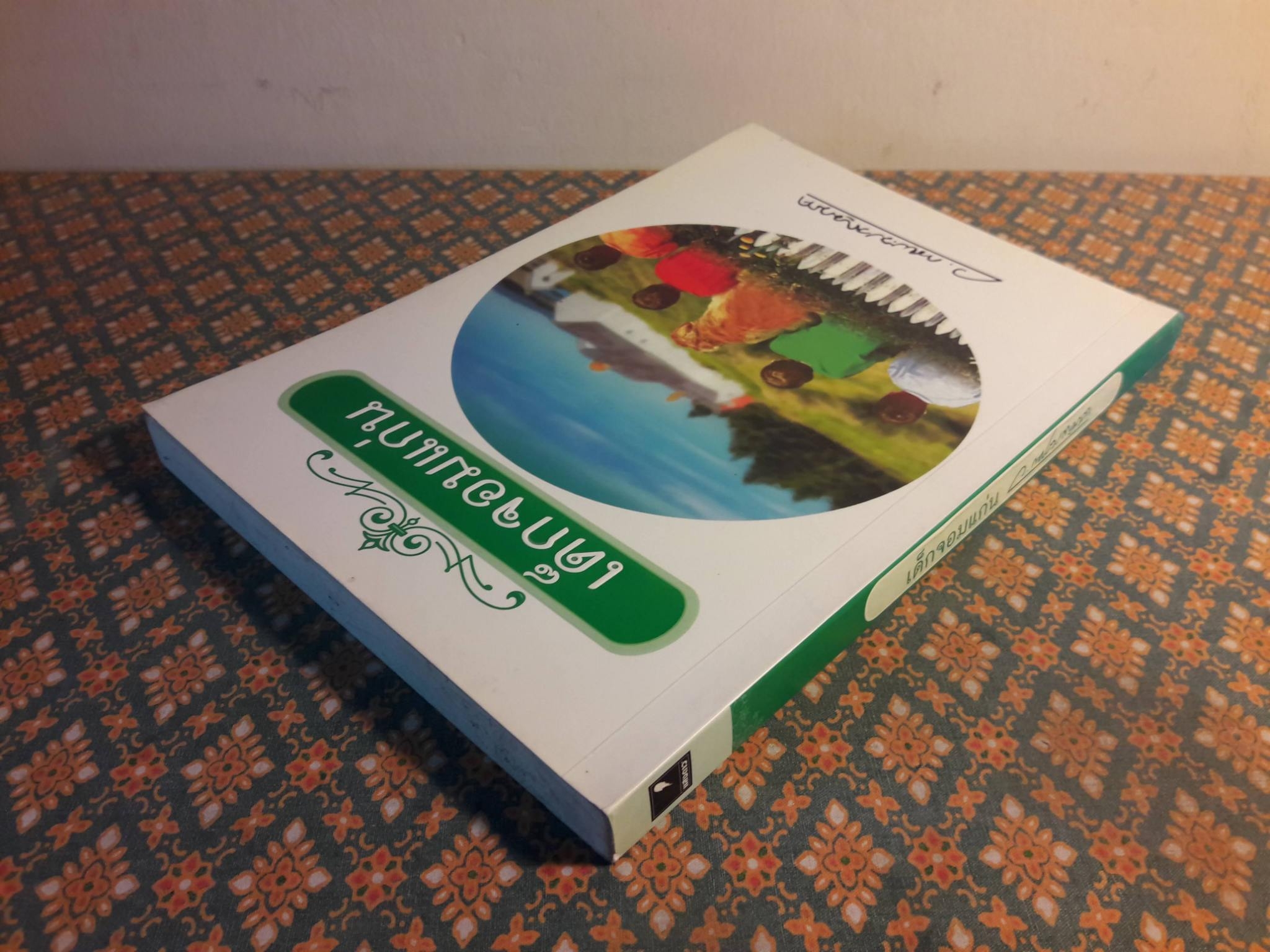 เด็กจอมแก่น