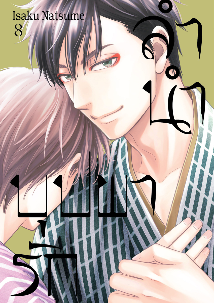 หนังสือการ์ตูน BLY เรื่อง ลำนำบุปผารัก เล่ม 8