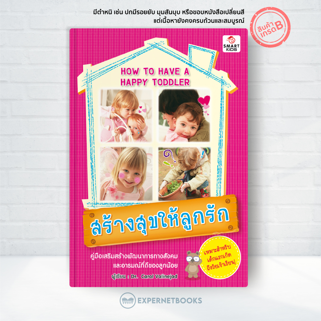 Expernet หนังสือ สร้างสุขให้ลูกรัก [*** มีตำหนิ *** ] : คู่มือเสริมสร้างพัฒนาการทางสังคม และอารมณ์ที่ดีของลูกน้อย