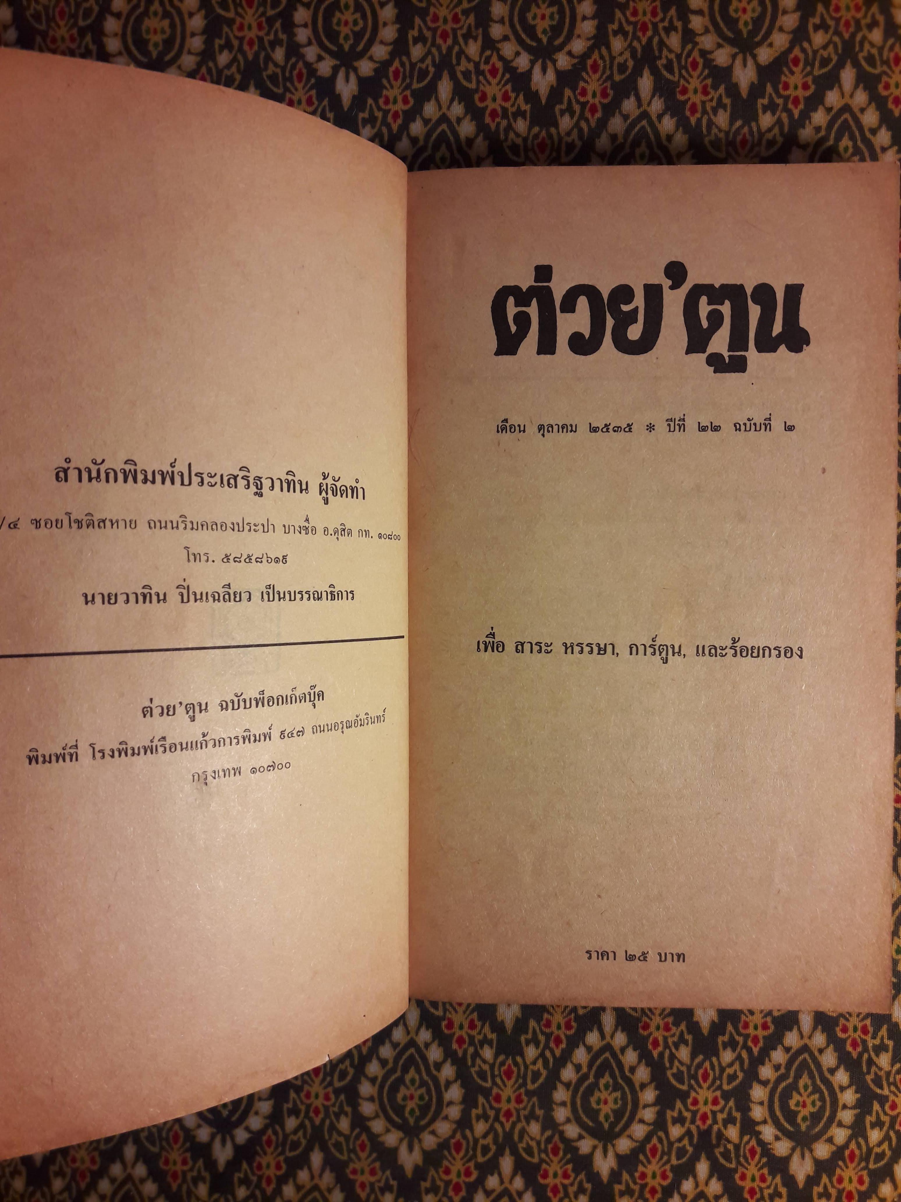 ต่วย’ตูน เดือนตุลาคม 2535 ปีที่ 22 เล่มที่ 2
