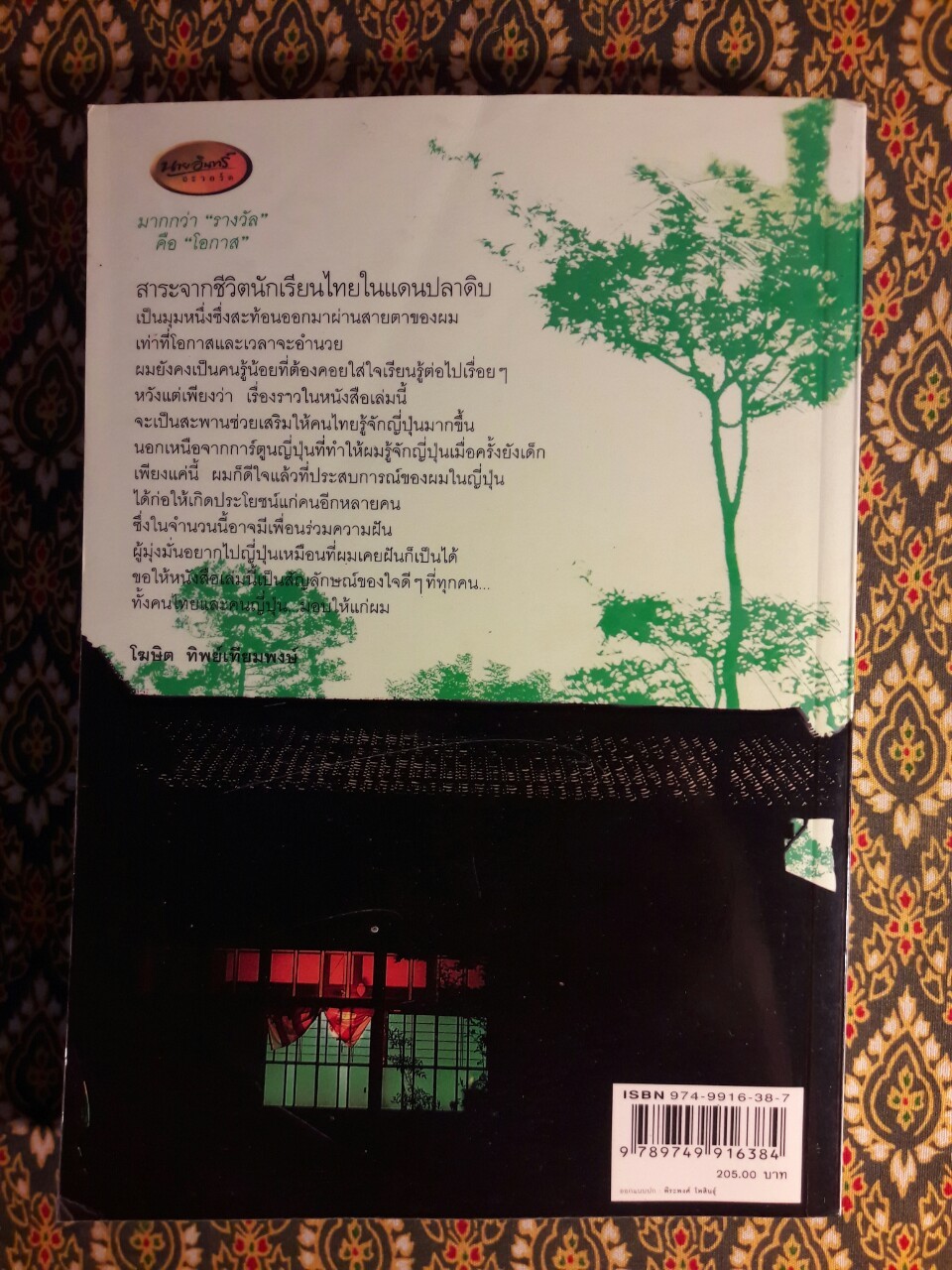 ญี่ปุ่นหลากมุม