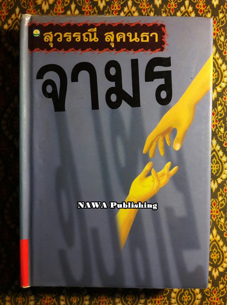 จามร