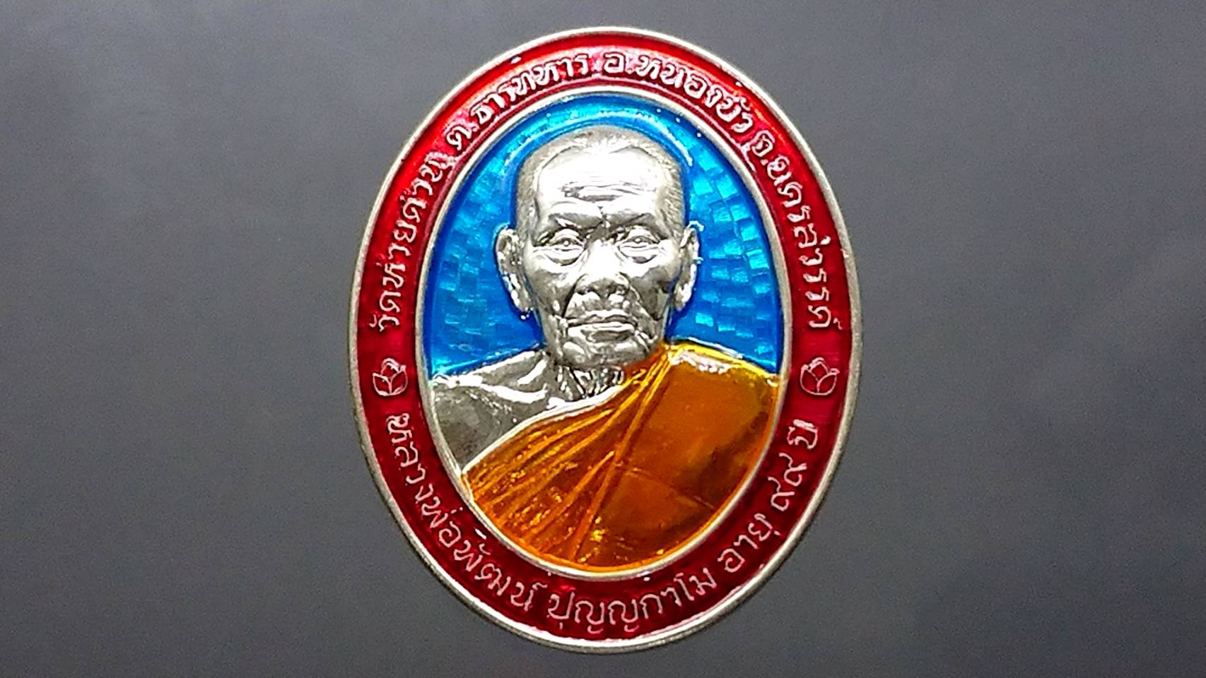 เหรียญรุ่นเจริญทรัพย์พูลทวี เนื้อเงิน ลงยาฟ้า ขอบแดง ลงยาจีวร หลวงพ่อพัฒน์ วัดห้วยด้วน โคท 231