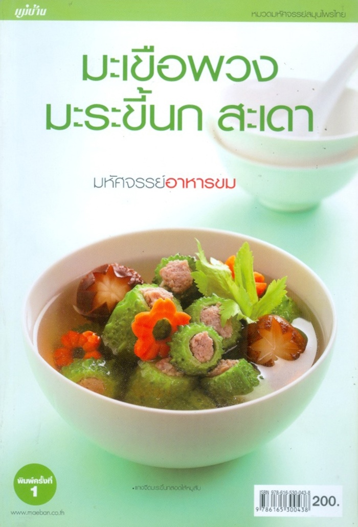 มะเขือพวง มะระขี้นก สะเดา