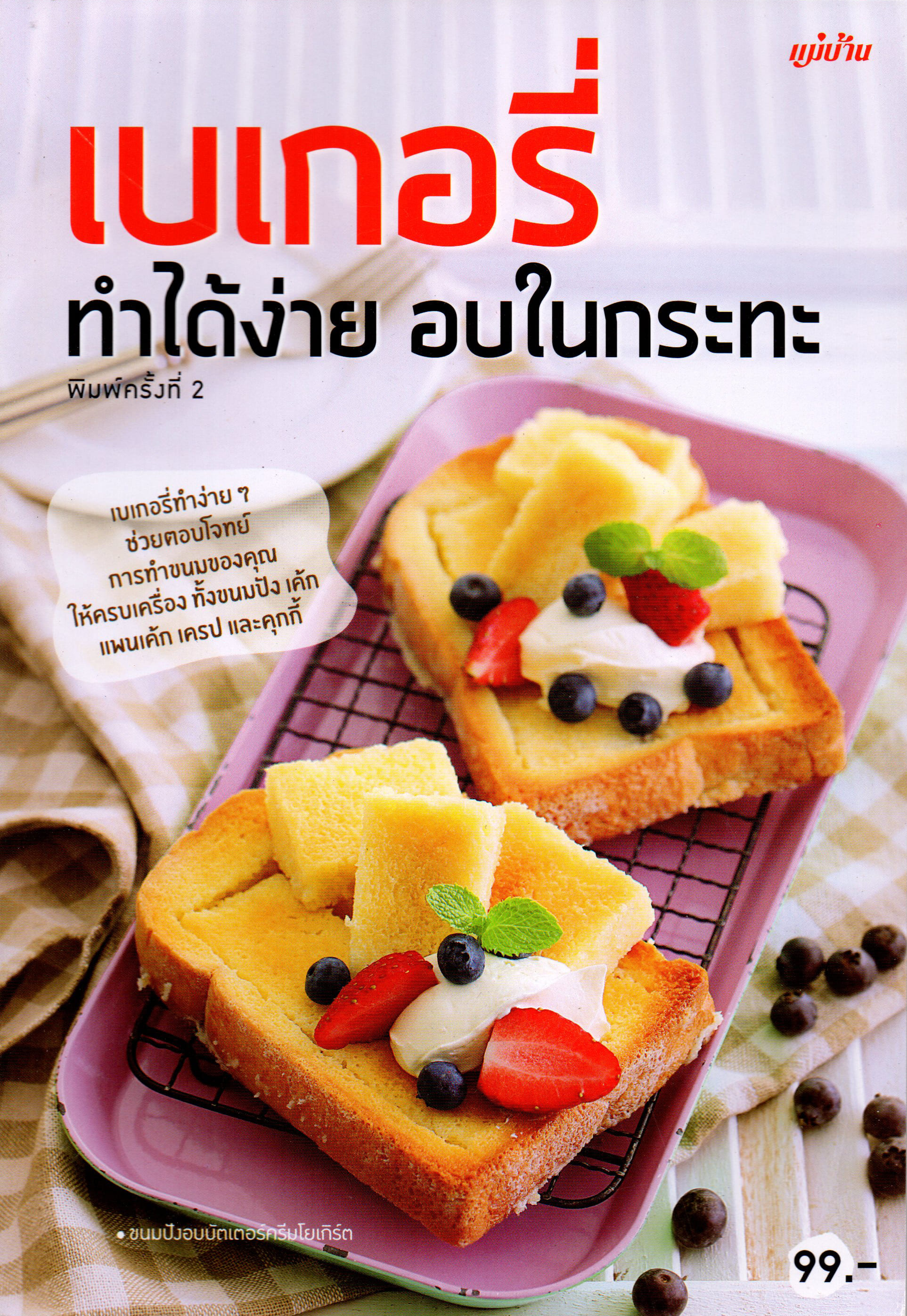 เบเกอรี่ทำได้ง่าย อบในกระทะ