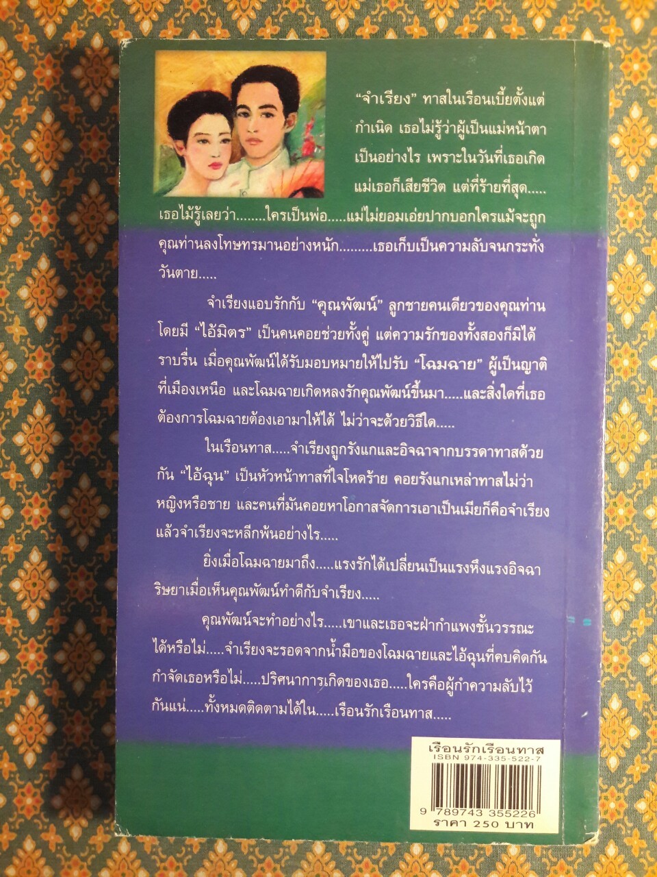 เรือนรักเรือนทาส