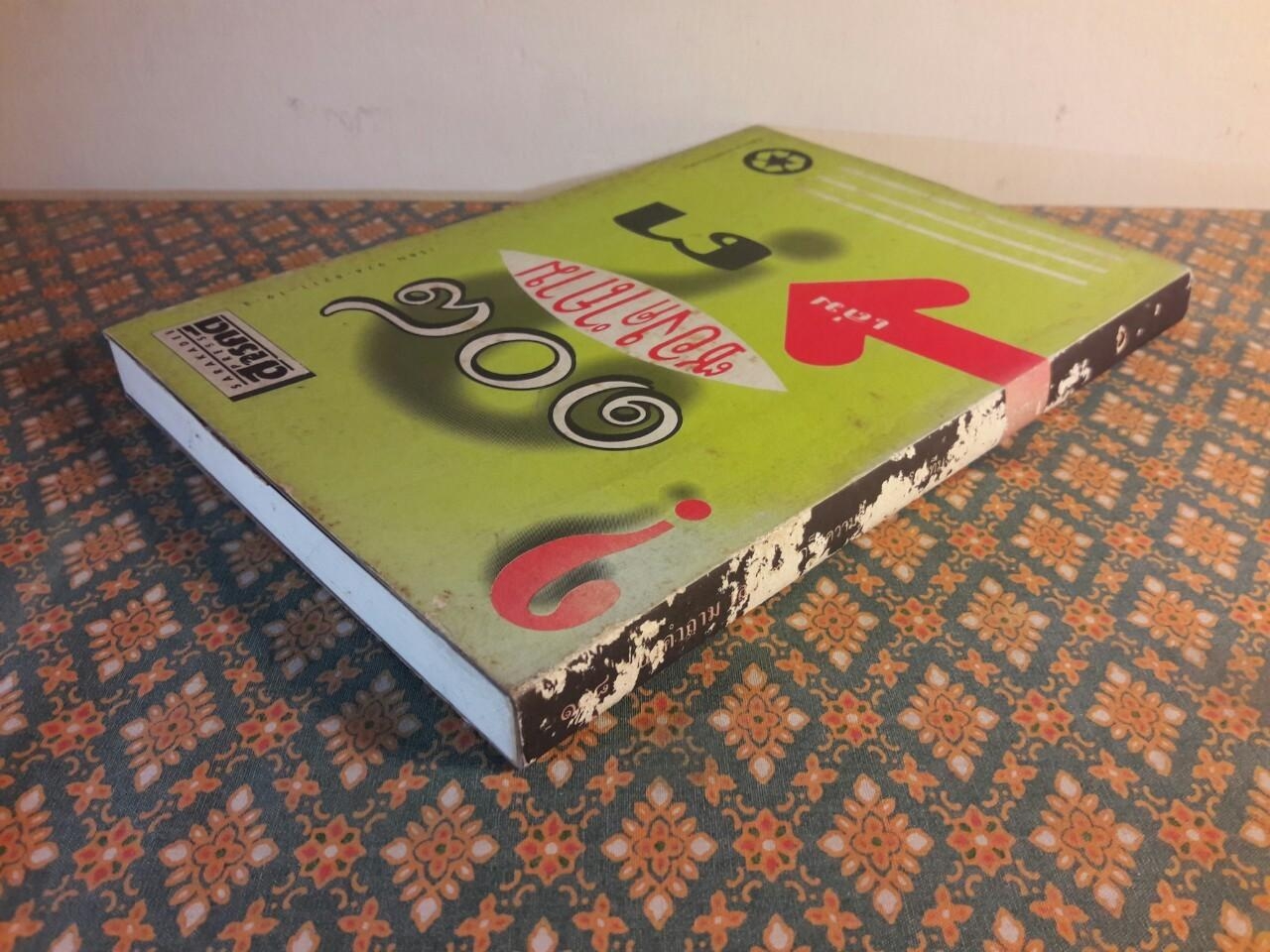 108 ซองคำถาม เล่ม 3