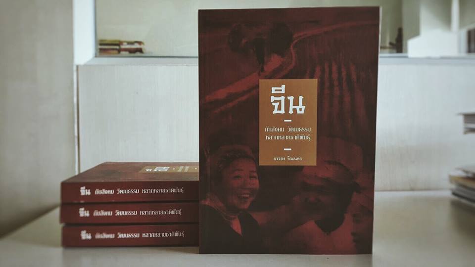 จีน : กับสังคม วัฒนธรรม หลากหลายชาติพันธ์ุ