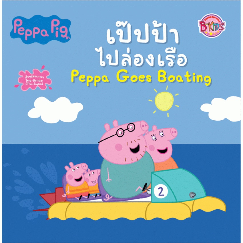 Peppa Pig นิทาน เป๊ปป้าไปล่องเรือ Peppa Goes Boating