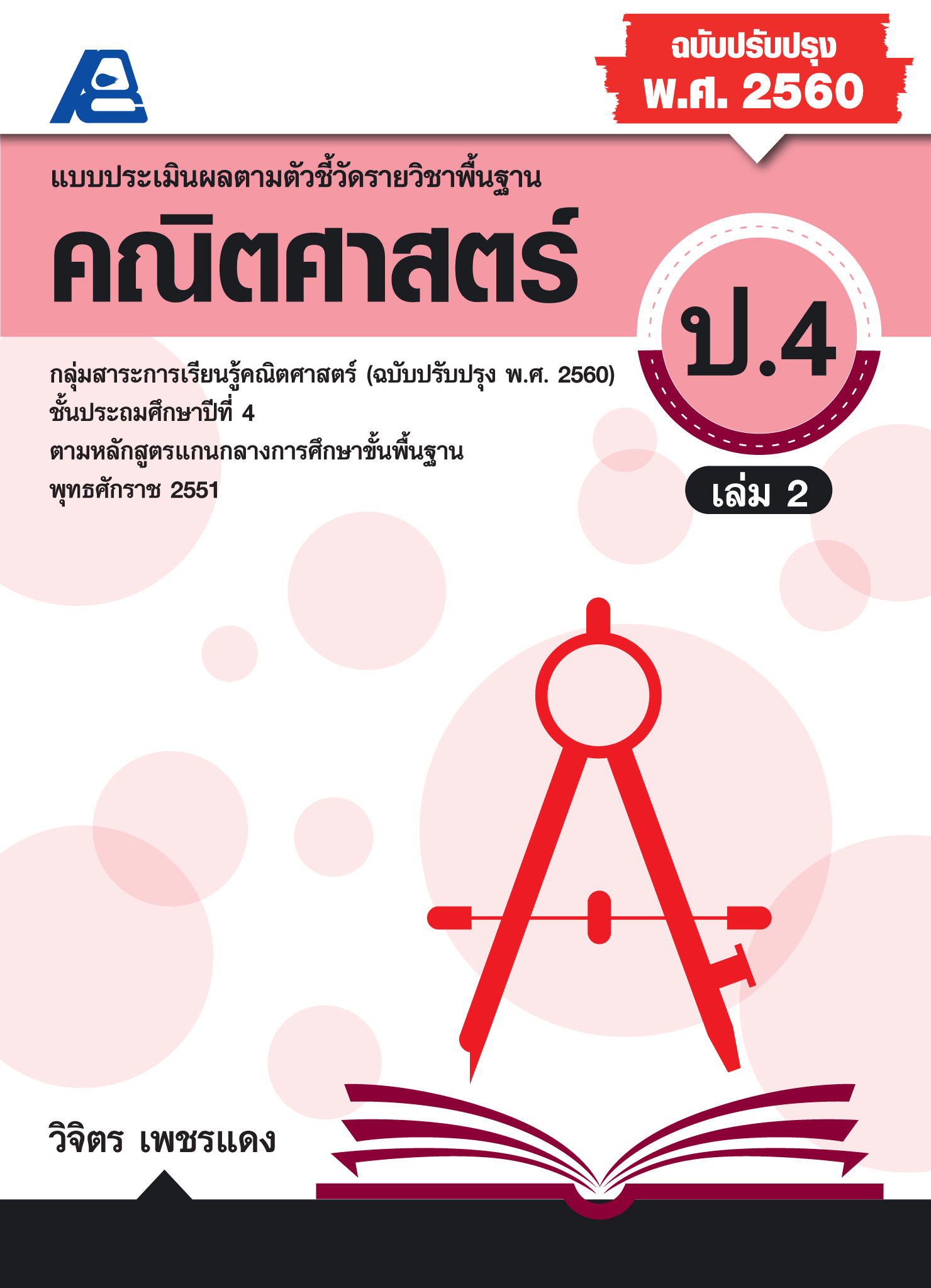 แบบประเมินผลตามตัวชี้วัดพื้นฐาน คณิตศาสตร์ ป.4 เล่ม 2 (พ.ศ.2560)