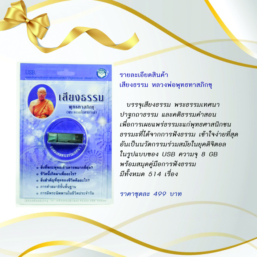 ชุดของขวัญ USB เสียงธรรมคำสอนพระเถราจารย์