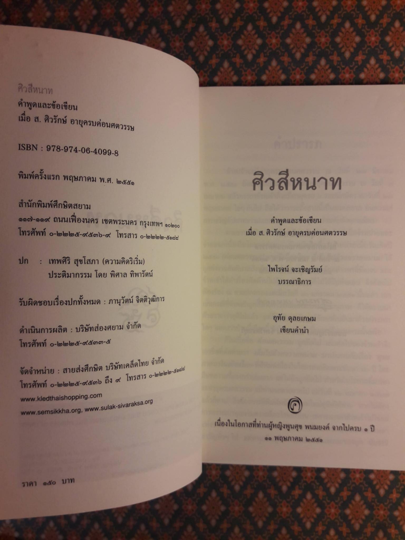 ศิวสีหนาท