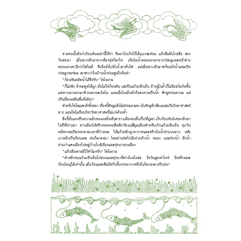 Riverbooks หนังสือประวัติศาสตร์ : เมฆกระต่าย กับนักผลิตฝน