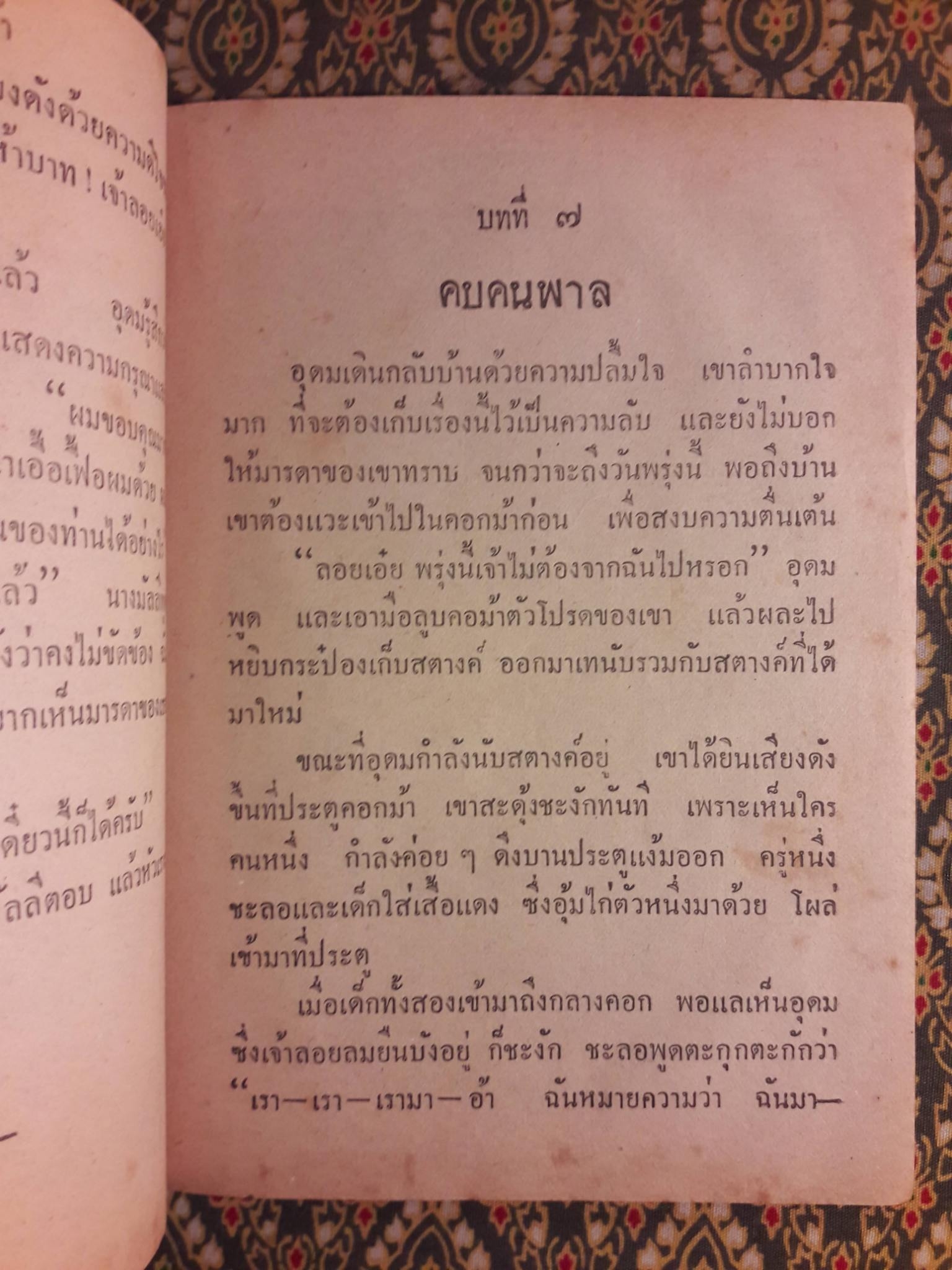 อุดม เด็กดี "สินค้ามีตำหนิ"