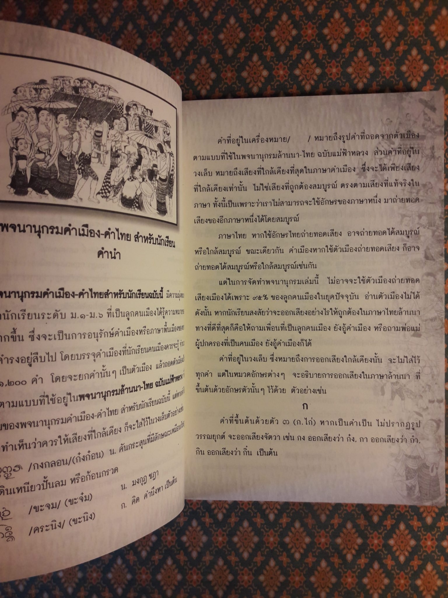 พจนานุกรมคำเมือง