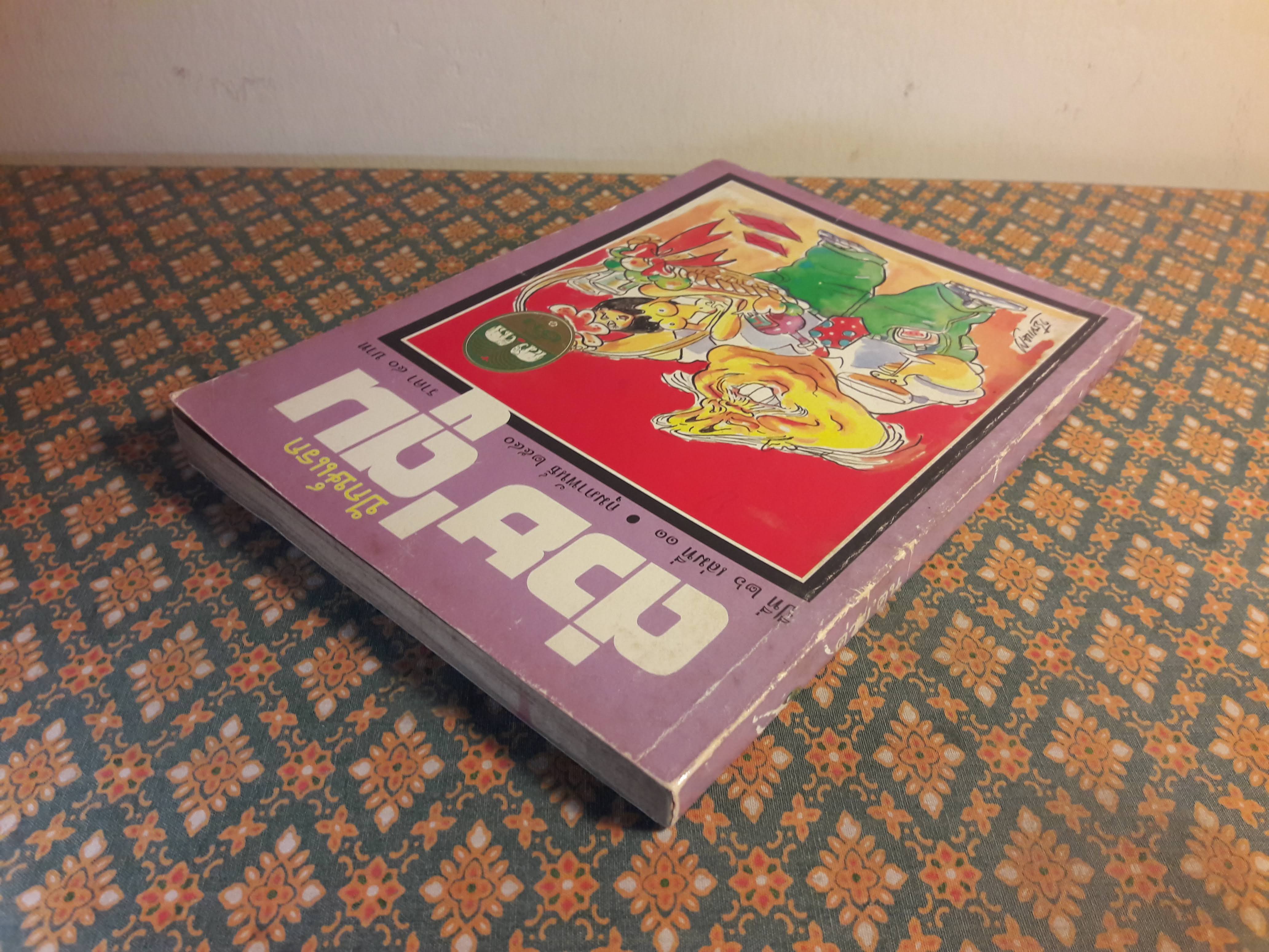 ต่วย’ตูน ปีที่ 26 เล่มที่ 11 ปักษ์แรก กุมภาพันธ์ 2540