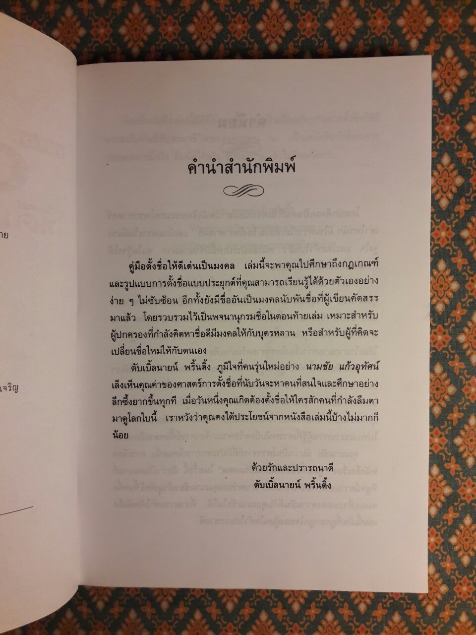 คู่มือตั้งชื่อให้ดีเด่นเป็นมงคล