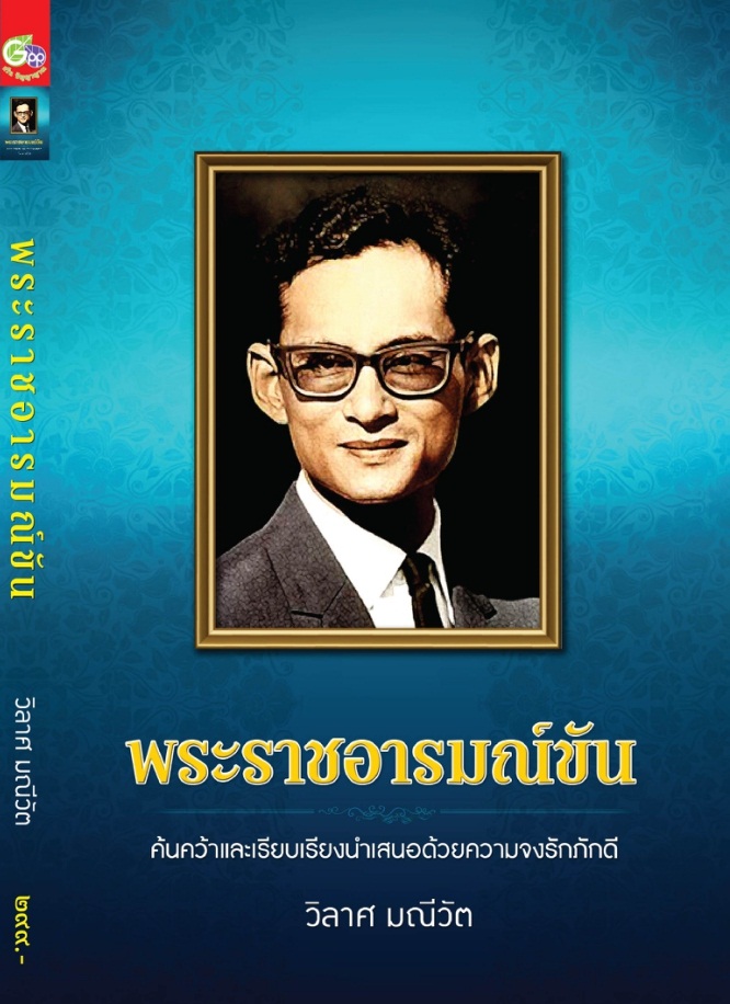 หนังสือ พระราชอารมณ์ขัน ( วิลาส มณีวัต )