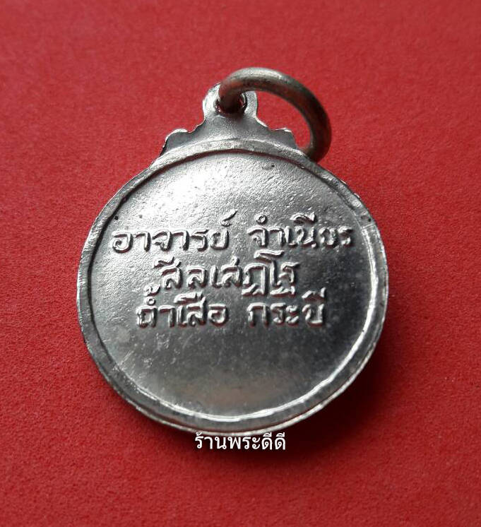เหรียญกลมเล็กหลวงพ่อจำเนียร วัดถ้ำเสื่อ กระบี่