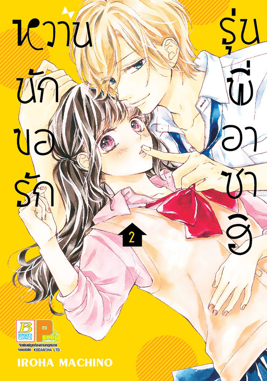 หวานนัก ขอรักรุ่นพี่อาซาฮิ เล่ม 2