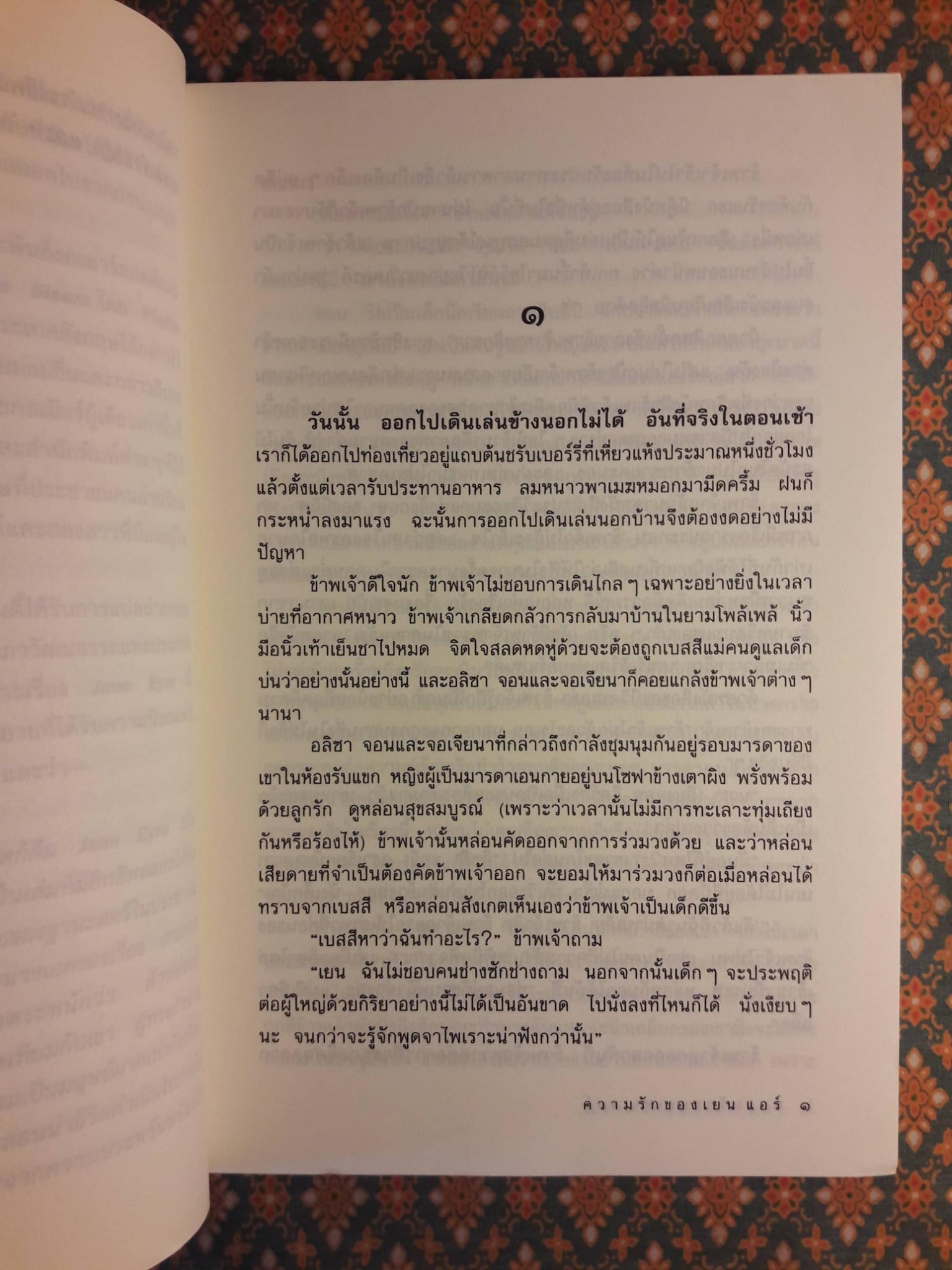 ความรักของ เยน แอร์ Jane Eyre