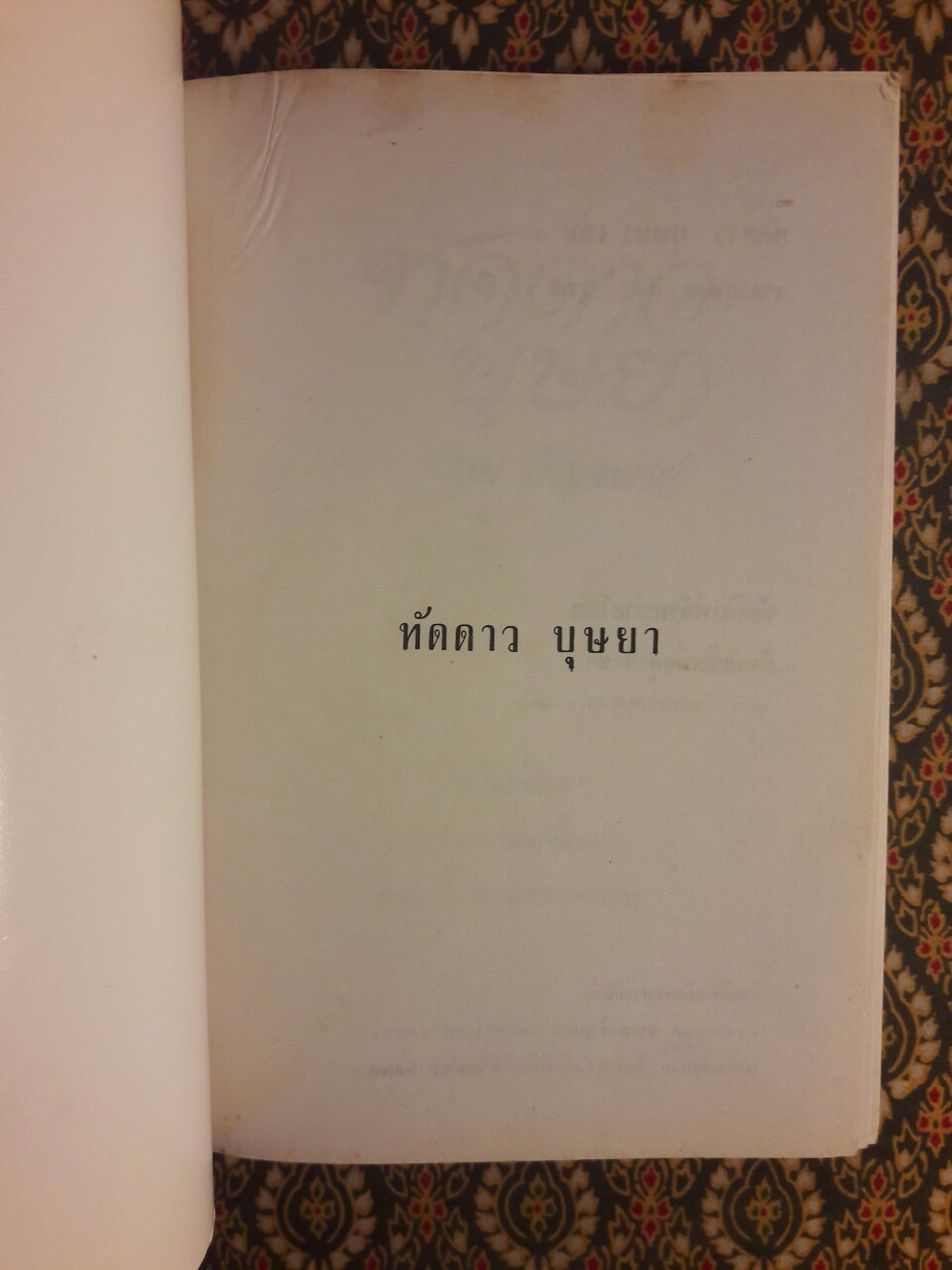 ทัดดาว บุษยา+ทัดดาว ยอดขวัญ (4 เล่ม/ชุด)