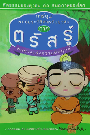 การ์ตูน พุทธประวัติสำหรับยุวชน ภาคตรัสรู้ หนทางแห่งความดับทุกข์