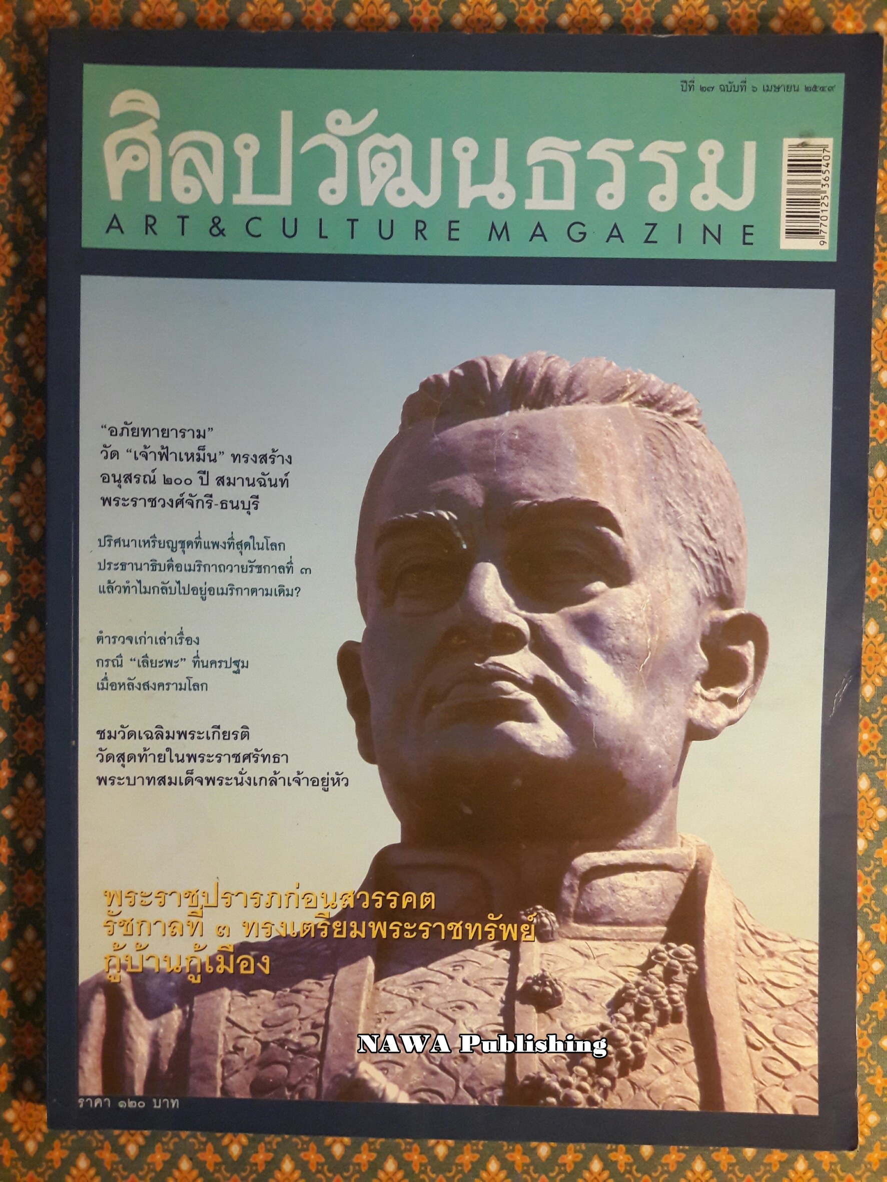 นิตยสารศิลปวัฒนธรรม ปีที่ 27 ฉบับที่ 6 เมษายน 2549