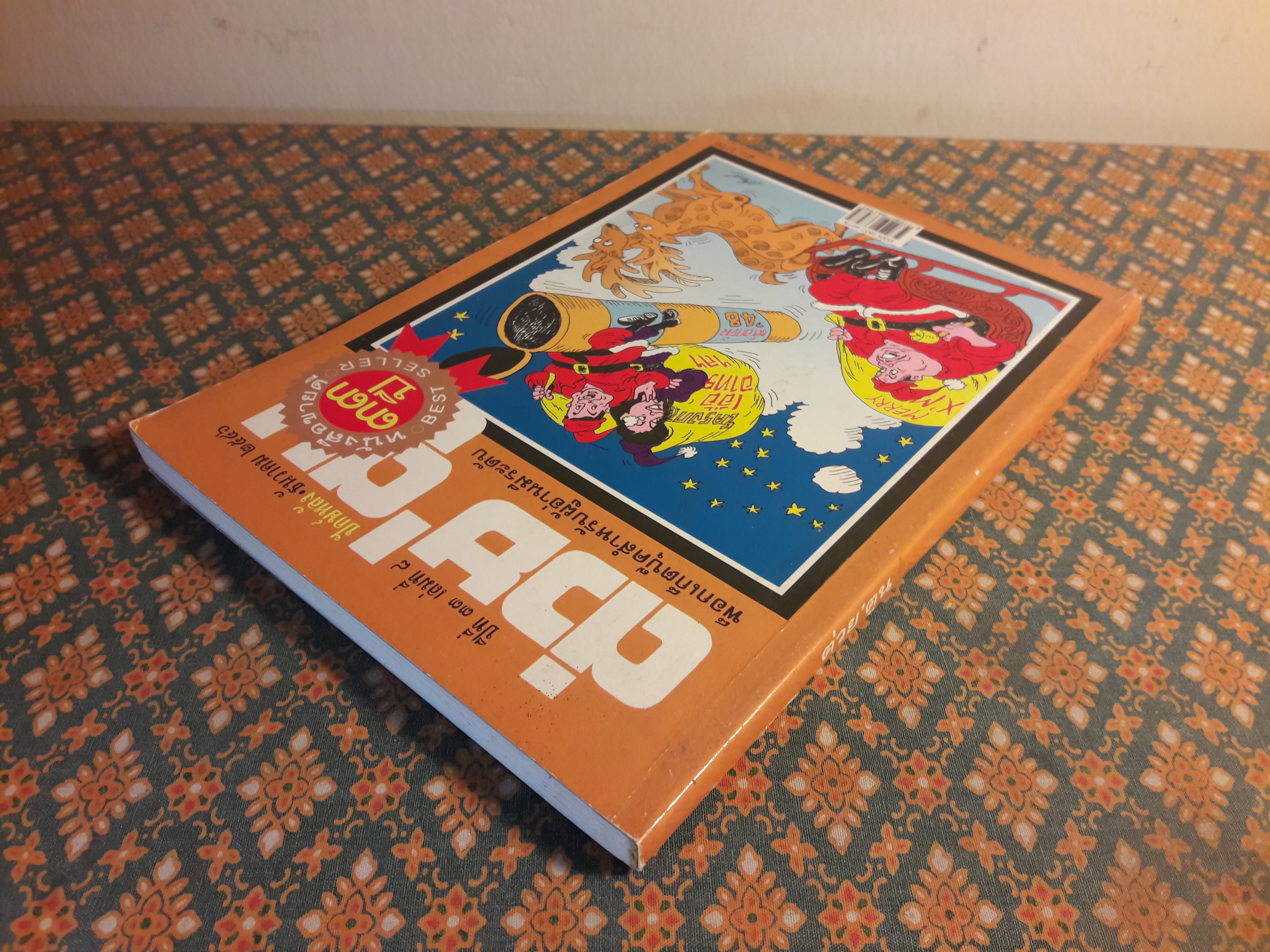 ต่วย’ตูน ปีที่ 33 เล่มที่ 8 ปักษ์หลัง ธันวาคม 2546