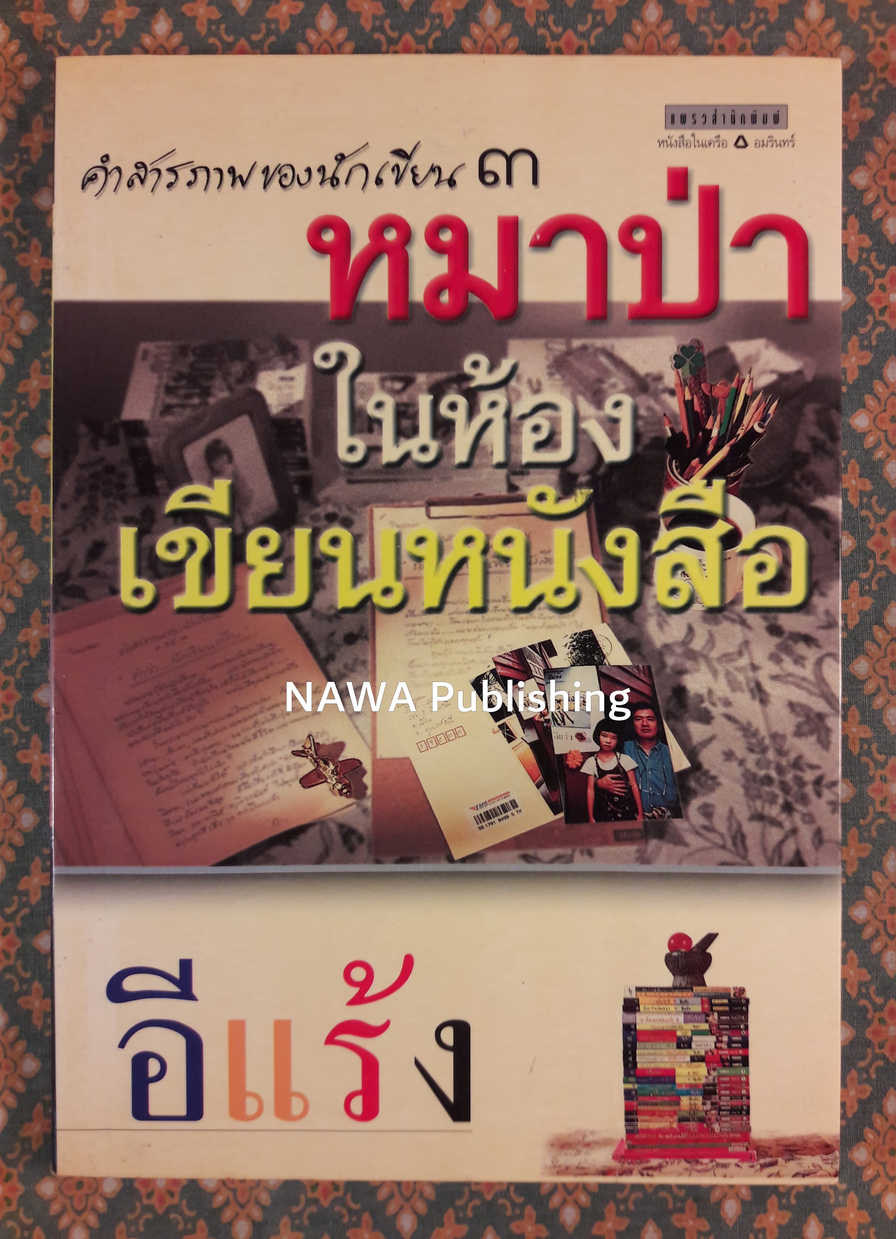 หมาป่าในห้องเขียนหนังสือ “พร้อมลายเซ็นนักเขียน”
