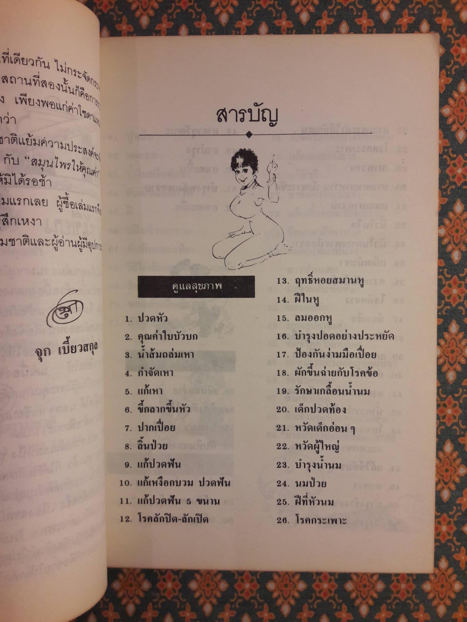 สมุนไพรให้คุณค่า ชุดที่ 2